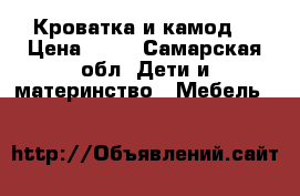 Кроватка и камод  › Цена ­ 13 - Самарская обл. Дети и материнство » Мебель   